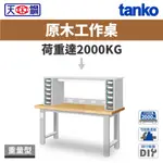 天鋼 重量型工作桌 原木桌板 上架組 上架板+零件箱+插座組+燈具組 WA-67W7
