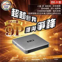 在飛比找蝦皮購物優惠-免運 SVICLOUD 最新 小雲盒子 9P 8K HDR 