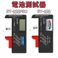 在飛比找蝦皮購物優惠-電池測試器BT-168 PRO  電池檢測器 數顯式 指針式