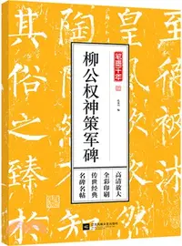 在飛比找三民網路書店優惠-柳公權神策軍碑（簡體書）