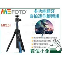 在飛比找PChome商店街優惠-數位小兔【MeFOTO 美孚 MK10II 多功能 藍牙自拍