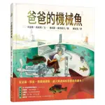 爸爸的機械魚/CANDACE FLEMING ESLITE誠品