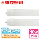 【東亞照明】10W LED T8燈管2尺 白光/黃光(任選X20支)