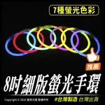 8吋細版螢光手環｜台灣製造｜派對、生日、舞會｜多色可選｜商檢合格｜50支/桶