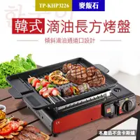 在飛比找有閑購物優惠-燒肉烤盤 烤肉鐵盤 鐵板烤肉 室內烤肉 TP-KHP3226