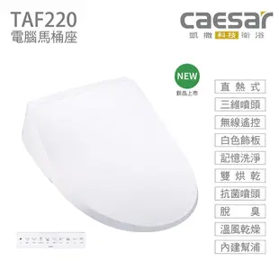 【CAESAR 凱撒衛浴】 TAF220瞬熱式電腦馬桶座 免治馬桶蓋(不含安裝)