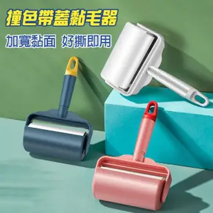 【OP生活】手持帶蓋黏毛器-16公分(長柄粘毛器 黏毛滾輪 滾毛器 吸塵器 清毛器黏毛絮 除塵滾筒 黏塵紙)