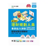 在飛比找蝦皮商城優惠-金研院理財規劃人員專業能力測驗(含理財工具與理財規劃實務)歷