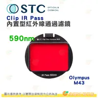 在飛比找蝦皮購物優惠-台灣製 STC Clip IR PASS 590nm 內置型