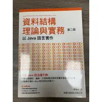 在飛比找蝦皮購物優惠-資料結構 理論與實務 以Java 語言實作第二版