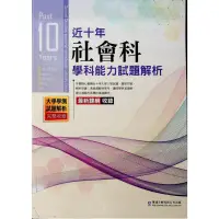 在飛比找蝦皮購物優惠-近十年 學測歷屆試題解析 附詳解 112學測適用 社會