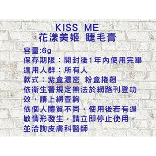 KISS ME 奇士美 花漾美姬 第3代 瞬翹自然捲 3D纖長 4D濃密 撕除式 染眉漆  遮瑕 眼線筆 睫毛膠 染眉膏