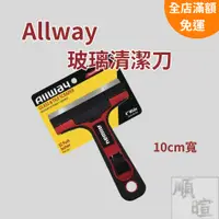 在飛比找蝦皮購物優惠-[現貨 含稅] Allway玻璃清潔刀 除垢器 安全刮削器 