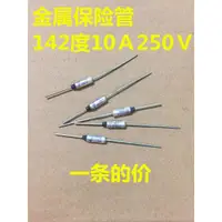 在飛比找蝦皮購物優惠-【滿299免運】溫度保險絲142度 250V 10A【金屬殼