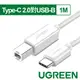 綠聯 Type-C 2.0對USB-B印表機多功能傳輸線 白色 (1公尺)