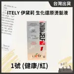 ITELY 米蘭伊黛莉 生化燙 燙髮 捲度 立體 健康 受損 生化冷燙液 冷塑 冷燙 髮根燙 手棒燙