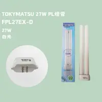 在飛比找蝦皮購物優惠-現貨  27W PL燈管 FPL27EX-D 白光 替代飛利