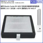 適用 BMXMAO MAO AIR COOLER RV-4002-F空氣清淨循環無葉電風扇2合1活性碳+HEPA濾網濾芯