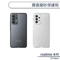 在飛比找蝦皮商城優惠-realme GT Neo3 霧面磨砂保護殼 手機殼 保護套