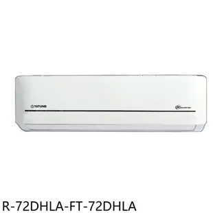 大同【R-72DHLA-FT-72DHLA】變頻冷暖分離式冷氣(含標準安裝)
