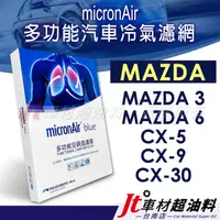 在飛比找蝦皮購物優惠-Jt車材 台南 micronAir blue車用冷氣濾網 M