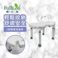 在飛比找松果購物優惠-【Fullicon 護立康】U型洗澡椅 洗澡凳 無背 洗澡椅