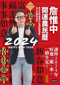 在飛比找樂天市場購物網優惠-【電子書】詹惟中開運農民曆2024： 風水名師詹惟中的獨創開