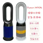 DYSON PURE 暖風 HP04 贈全新濾網 涼風 空氣清淨機 HP09 全新台灣公司貨 HP07