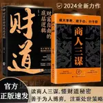 【正版有貨】商人三謀:謀大事者藏於心行於世 做生意之道在於把握機會敢為人