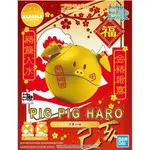 《密斯特喬》萬代 BANDAI 潛網大戰 HGBD HAROPLA 哈囉 招財豬VER <現貨>