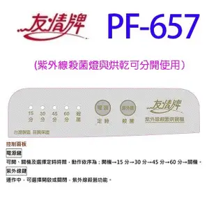 友情 PF-657 四層紫外線 70L 烘碗機