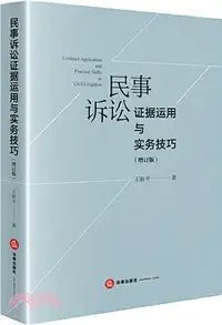 在飛比找三民網路書店優惠-民事訴訟證據運用與實務技巧(增訂版)（簡體書）