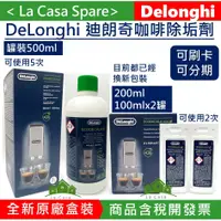 在飛比找蝦皮購物優惠-My DeLonghi含稅開發票100 mlx2或500ml