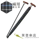 【萊登傘】雨傘 兩用健行傘 輔助 格紋布 長輩禮物 黑藍格紋
