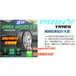 浦林 PRINX XNEX EV 245/45/19 電動車胎 T005 PS4 PS5 ERANGE AS3 VSEV