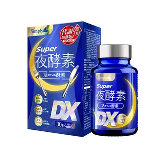 Simply新普利Super超級夜酵素DX30錠