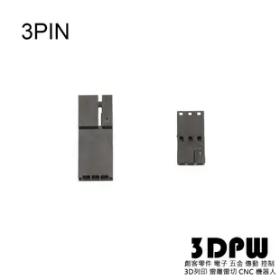 [3DPW] 杜邦2.54空中接頭 附卡扣 3P 3PIN 空中對接 飛機頭 不含線