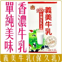 在飛比找樂天市場購物網優惠-《 Chara 微百貨 》義美 I MEL 牛乳 保久乳 現