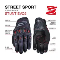 在飛比找Yahoo!奇摩拍賣優惠-Five5手套 STUNT EVO 2 進階款防護短手套