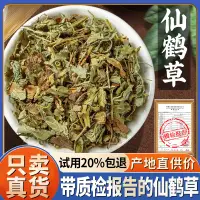 在飛比找淘寶網優惠-野生仙鶴草500g克仙鶴草茶新貨正品龍芽草脫力草狼牙草非中藥