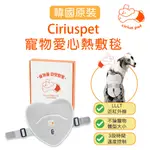 【上市特惠】CIRIUSPET 近紅外線 寵物 愛心熱敷毯 (韓國原裝) 寵物熱敷墊