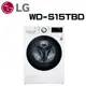 【LG 樂金】 WD-S15TBD 15公斤 WiFi蒸洗脫烘滾筒洗衣機(含基本安裝)