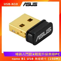 在飛比找ETMall東森購物網優惠-華碩 USB-N10 nano B1 USB 無線網卡 15