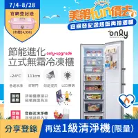 在飛比找遠傳friDay購物精選優惠-【only】280L 節能進化 立式無霜冷凍櫃 OU280-