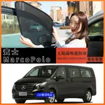 BENZ 賓士 MARCO POLO 250 遮陽簾 窗簾 汽車遮陽擋 隱私簾 防曬 隔熱 磁吸式 遮陽板