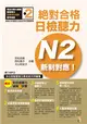 新制對應 絕對合格！日檢聽力N2（25K＋1MP3） (二手書)