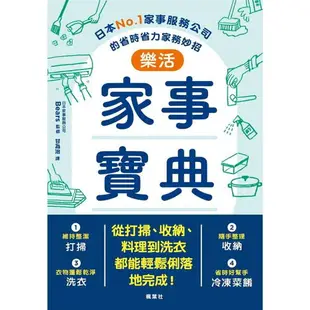 樂活家事寶典 日本No.1家事服務公司的省時省力家務妙招