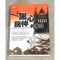 在飛比找蝦皮購物優惠-《黑心房仲的告白》+《黑心建商的告白》+《黑心投資客炒房告白