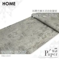 在飛比找PChome24h購物優惠-水泥灰 工業風混凝土 防水自黏壁紙