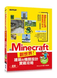 在飛比找誠品線上優惠-用Minecraft創世界! 建築與機關設計實戰攻略 (附D